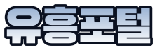 유흥포털